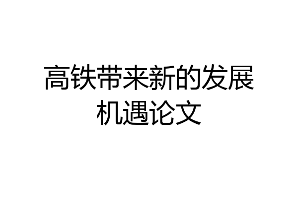 高铁带来新的发展机遇论文
