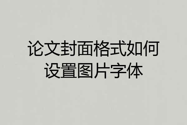 论文封面格式如何设置图片字体