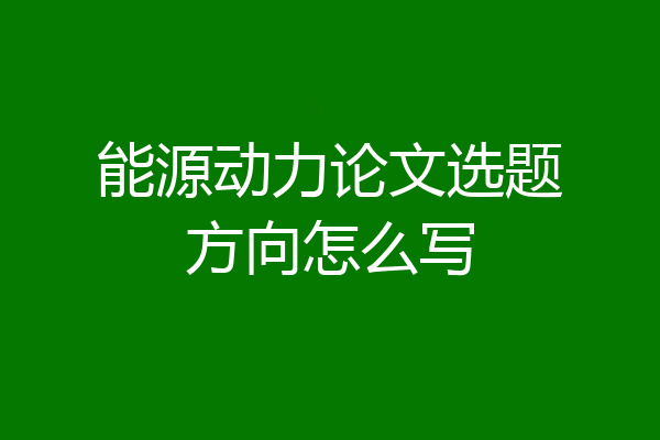 能源动力论文选题方向怎么写