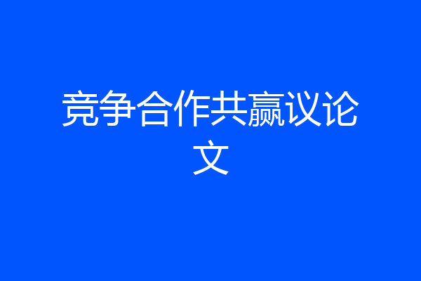 竞争合作共赢议论文