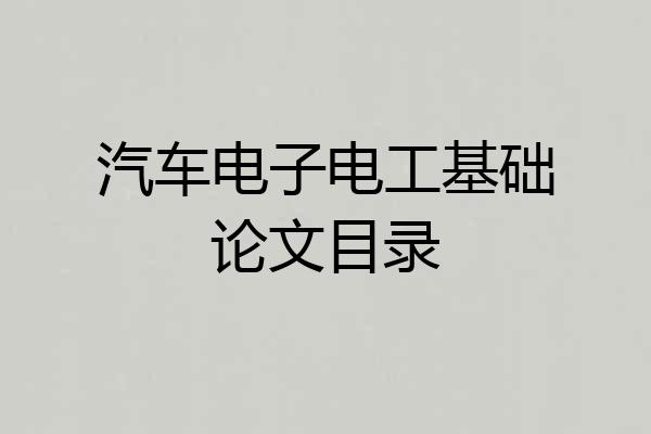 汽车电子电工基础论文目录