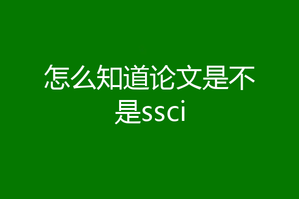 怎么知道论文是不是ssci