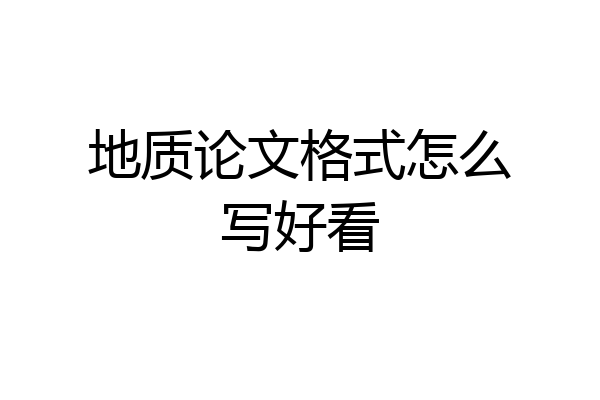 地质论文格式怎么写好看