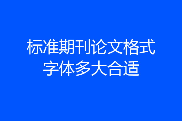 标准期刊论文格式字体多大合适