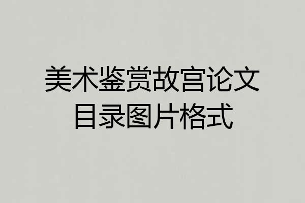 美术鉴赏故宫论文目录图片格式