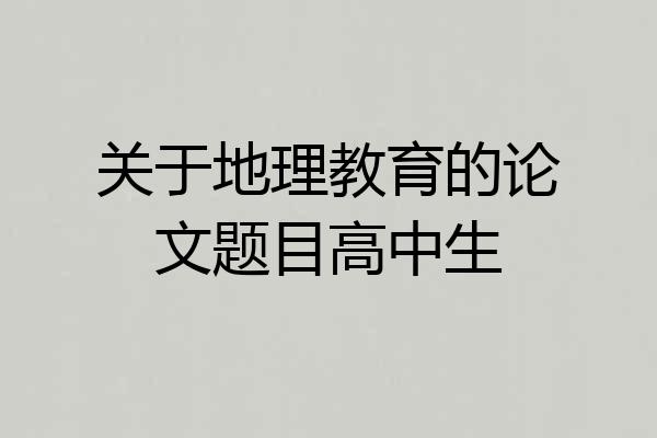 关于地理教育的论文题目高中生