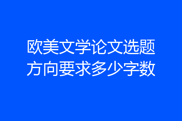 欧美文学论文选题方向要求多少字数
