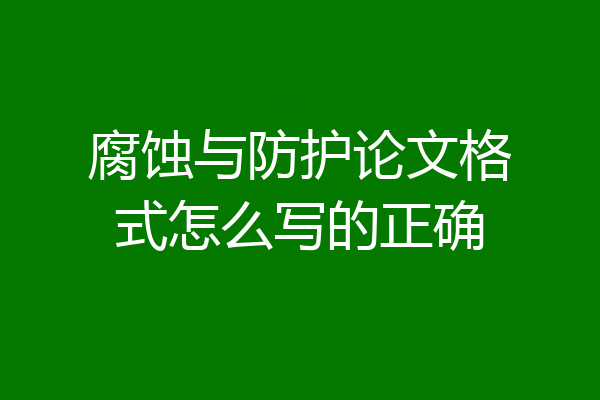 腐蚀与防护论文格式怎么写的正确