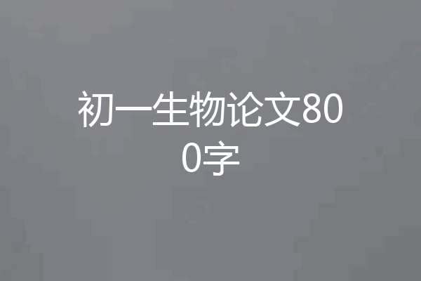 初一生物论文800字