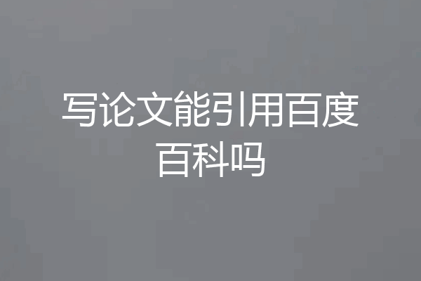 写论文能引用百度百科吗