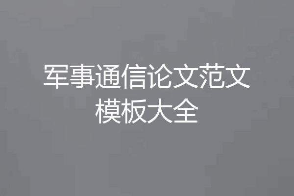 军事通信论文范文模板大全