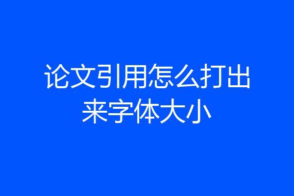 论文引用怎么打出来字体大小