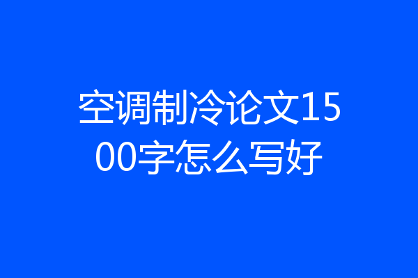 空调制冷论文1500字怎么写好