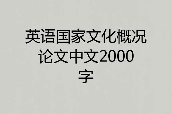英语国家文化概况论文中文2000字