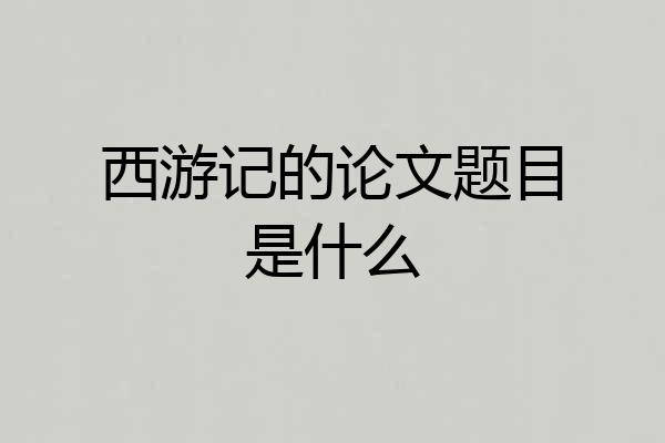 西游记的论文题目是什么