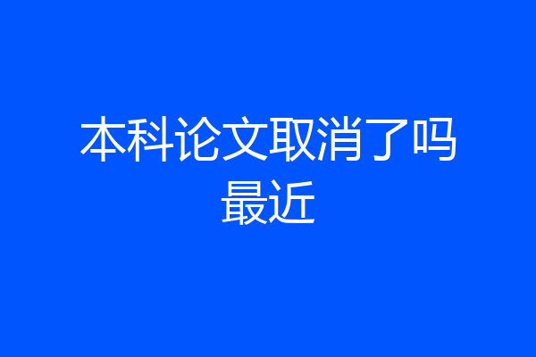本科论文取消了吗最近