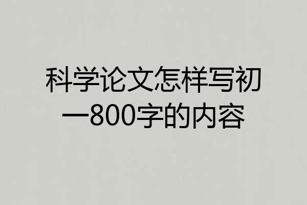 科学论文怎样写初一800字的内容
