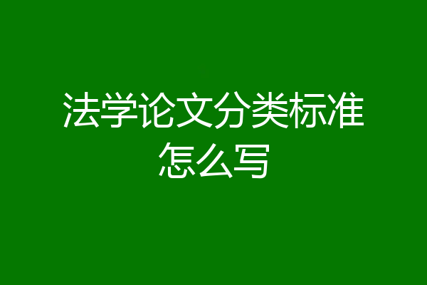 法学论文分类标准怎么写