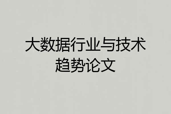 大数据行业与技术趋势论文