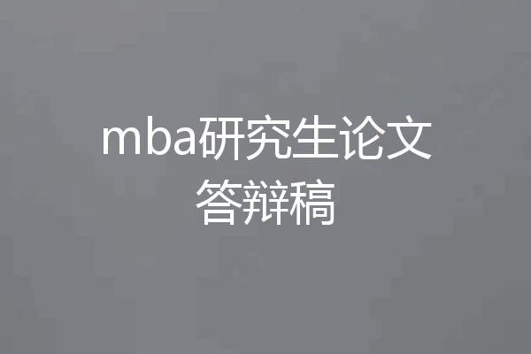 mba研究生论文答辩稿
