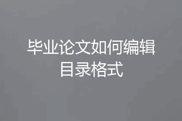 毕业论文如何编辑目录格式