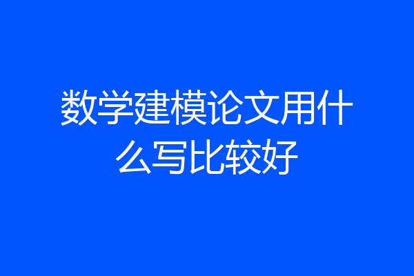 数学建模论文用什么写比较好