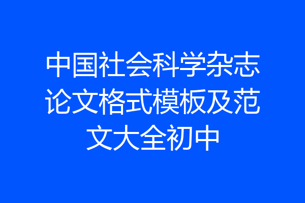 中国社会科学杂志论文格式模板及范文大全初中