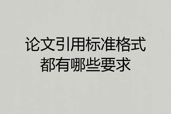 论文引用标准格式都有哪些要求