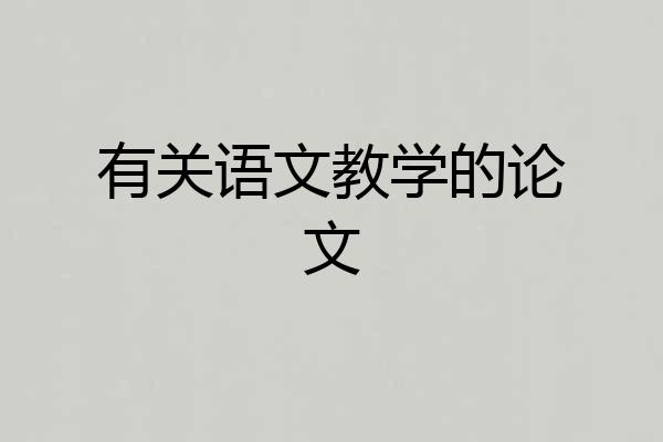 有关语文教学的论文
