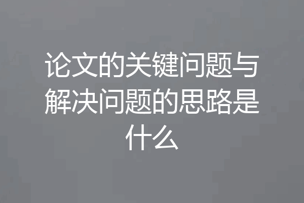 论文的关键问题与解决问题的思路是什么