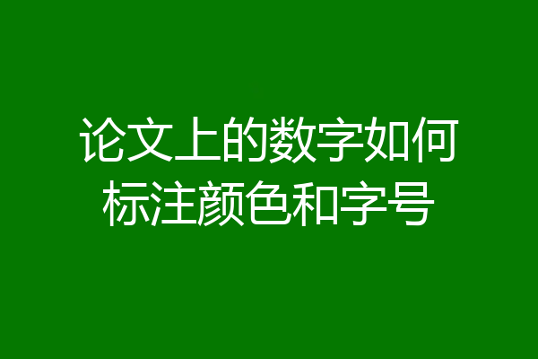 论文上的数字如何标注颜色和字号