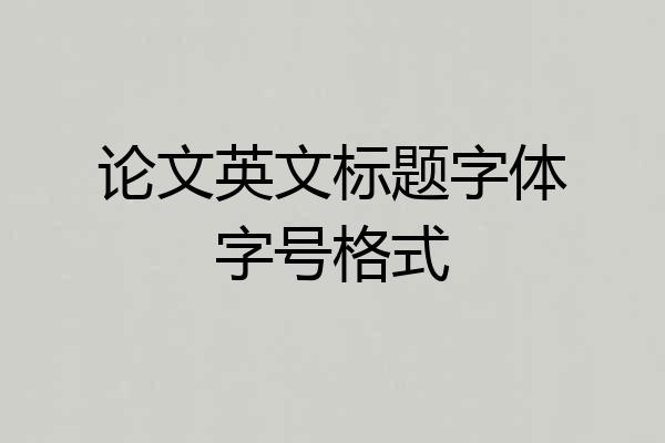 论文英文标题字体字号格式