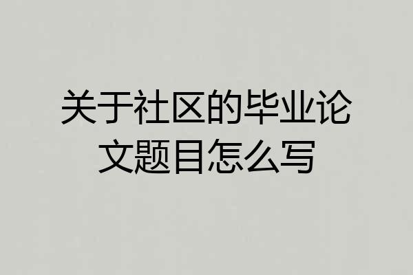 关于社区的毕业论文题目怎么写