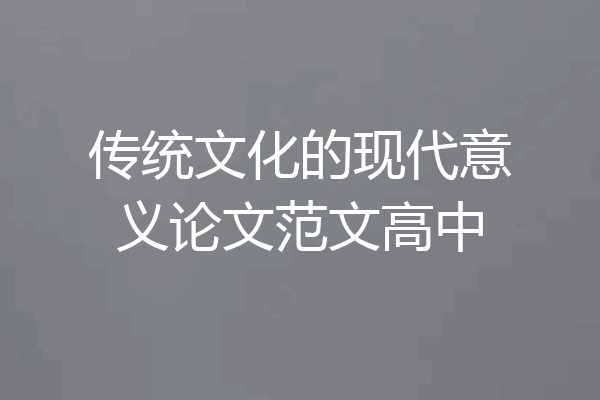 传统文化的现代意义论文范文高中