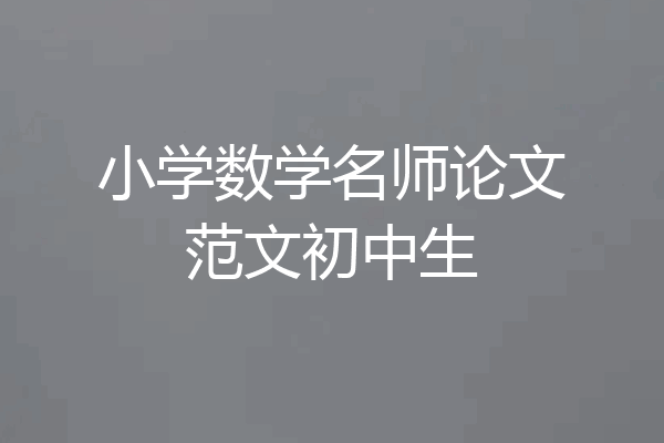 小学数学名师论文范文初中生