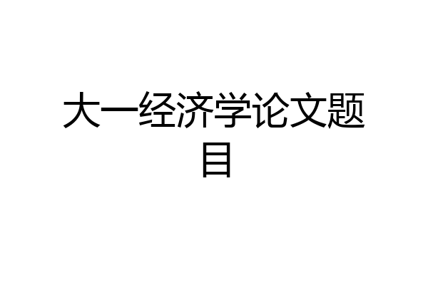 大一经济学论文题目
