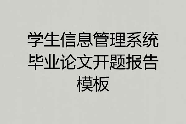 学生信息管理系统毕业论文开题报告模板
