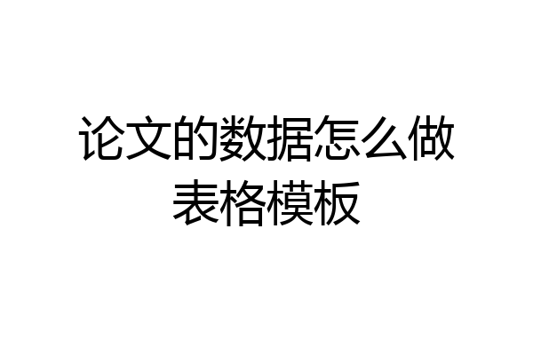 论文的数据怎么做表格模板