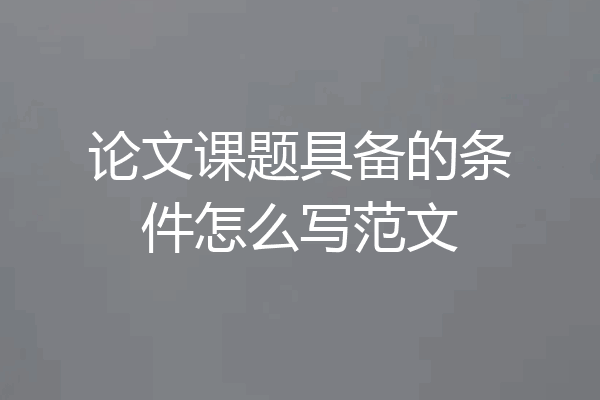 论文课题具备的条件怎么写范文