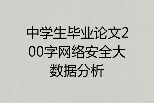 中学生毕业论文200字网络安全大数据分析