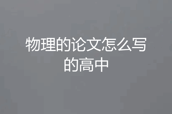 物理的论文怎么写的高中