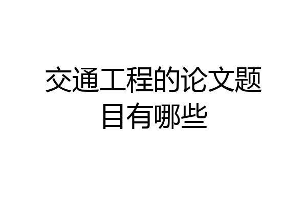 交通工程的论文题目有哪些