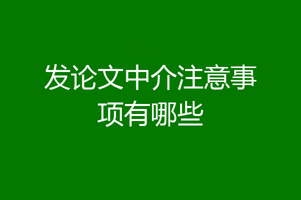发论文中介注意事项有哪些