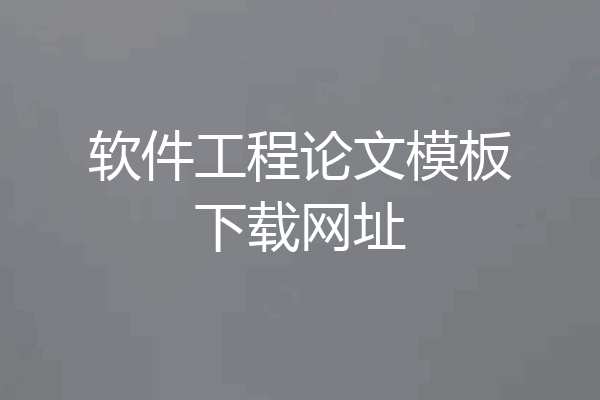 软件工程论文模板下载网址