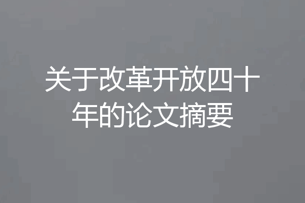 关于改革开放四十年的论文摘要