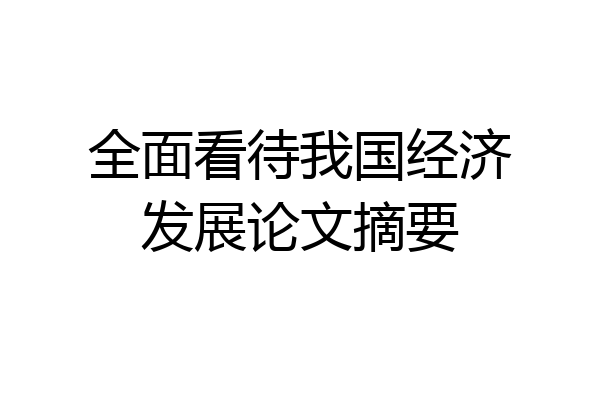 全面看待我国经济发展论文摘要