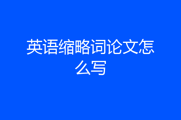 英语缩略词论文怎么写