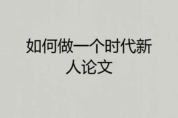 如何做一个时代新人论文