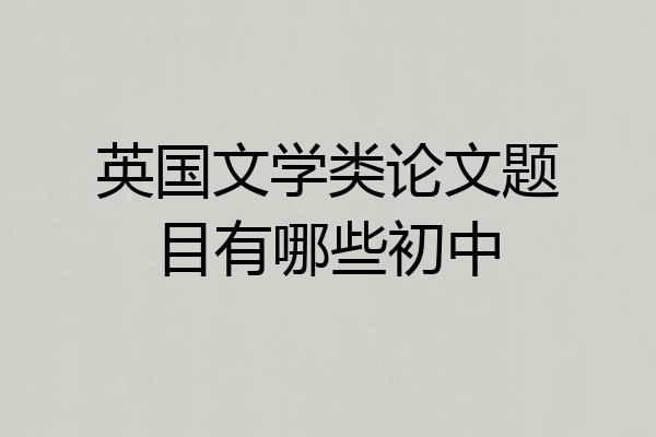 英国文学类论文题目有哪些初中