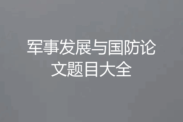 军事发展与国防论文题目大全